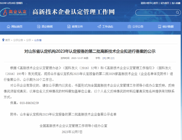 山東省認(rèn)定機(jī)構(gòu)2023年認(rèn)定報(bào)備的第二、三批高 新技術(shù)企業(yè)進(jìn)行備案公告